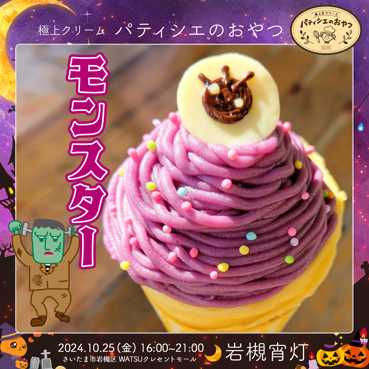 パティシエのおやつ｜岩槻宵灯・ハロウィン 2024.10.25 Fri
