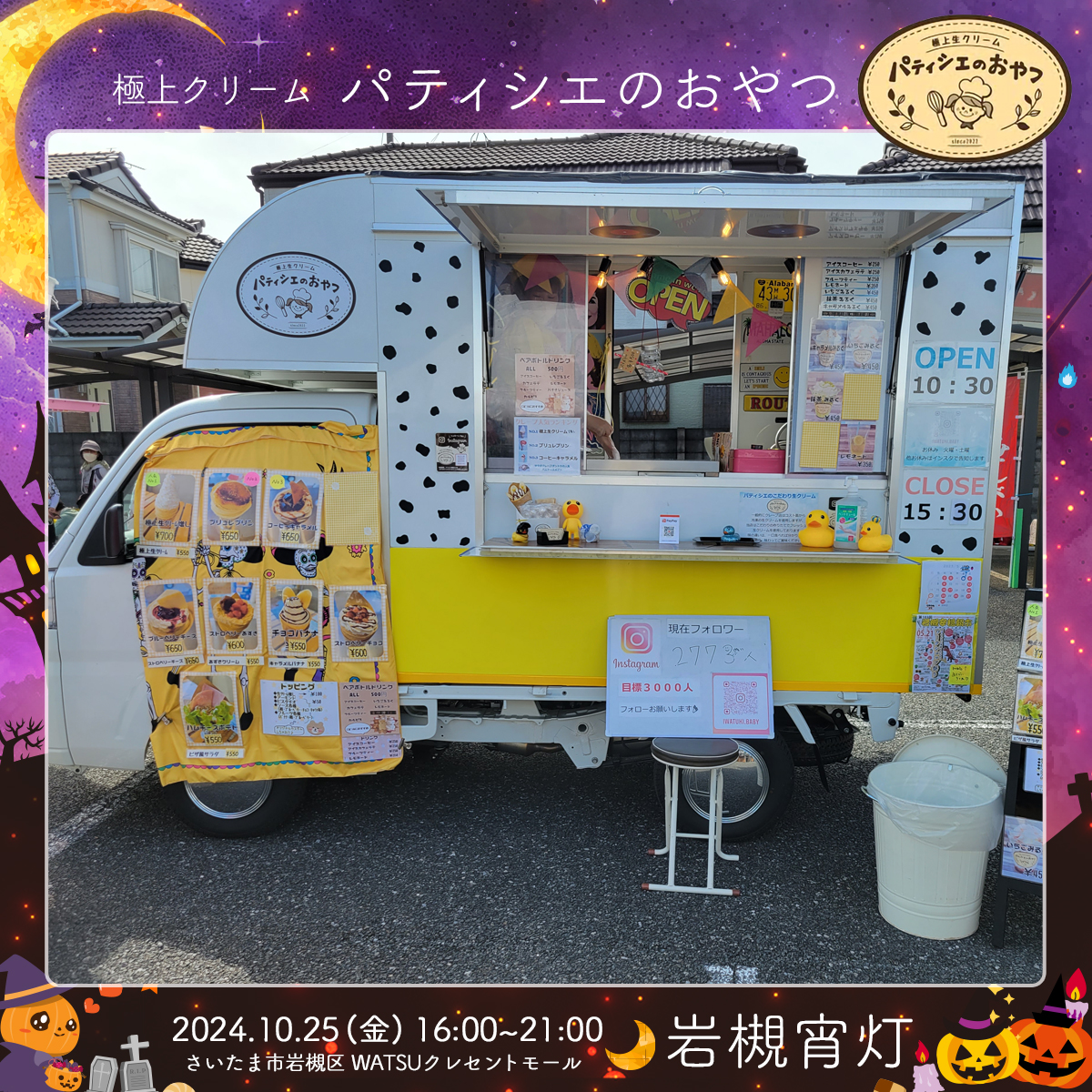 パティシエのおやつ｜岩槻宵灯・ハロウィン 2024.10.25 Fri