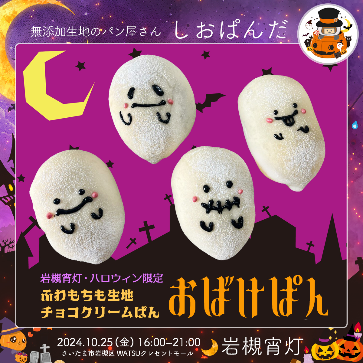 しおぱんだ｜岩槻宵灯・ハロウィン 2024.10.25 Fri