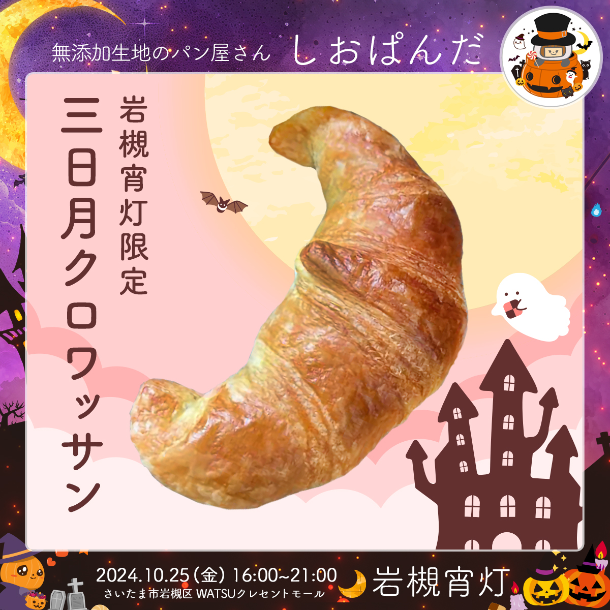 しおぱんだ｜岩槻宵灯・ハロウィン 2024.10.25 Fri