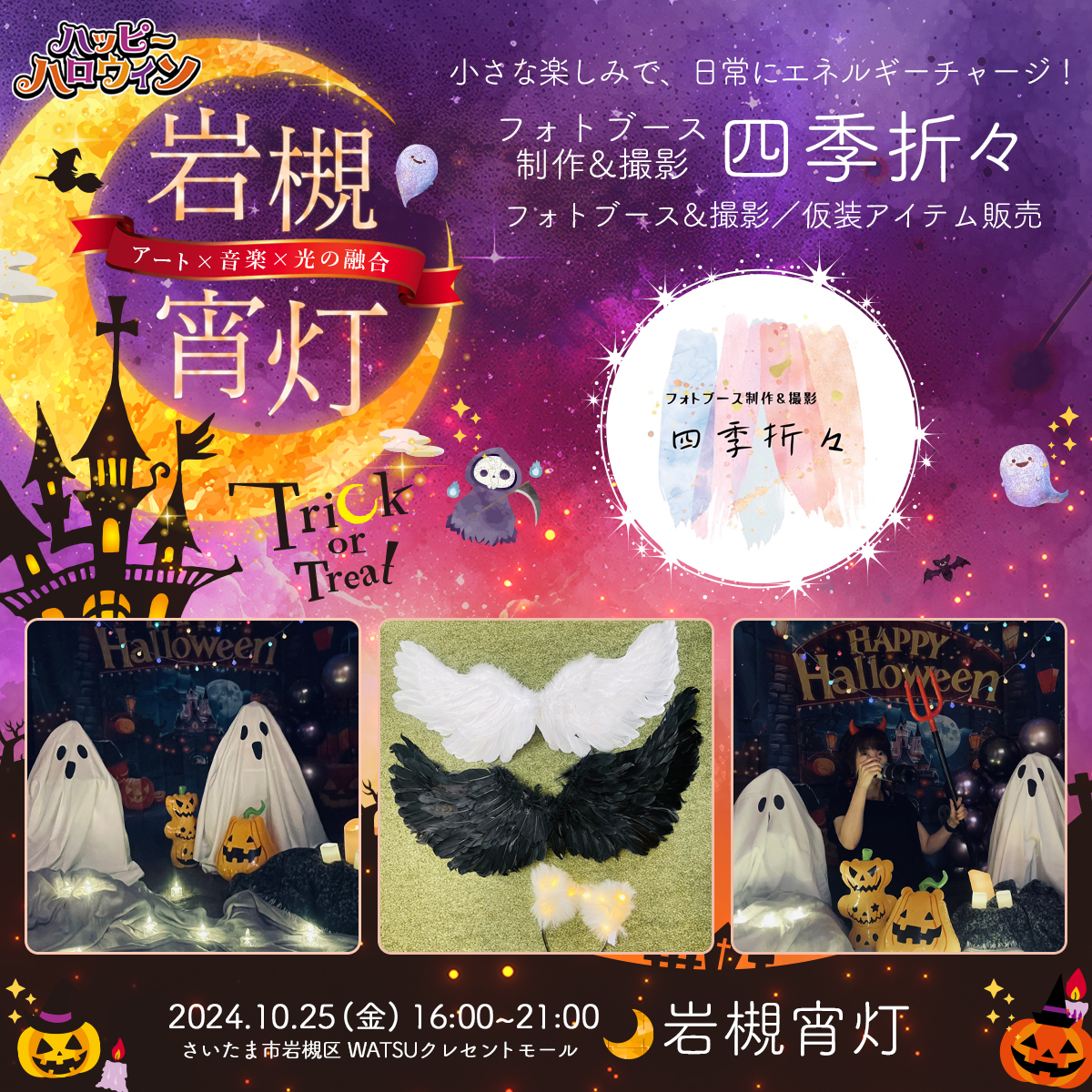 フォトブース制作&撮影 四季折々｜岩槻宵灯・ハロウィン 2024.10.25 Fri