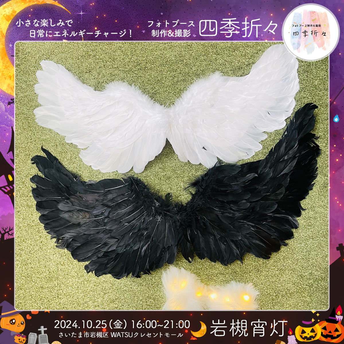 フォトブース制作&撮影 四季折々｜岩槻宵灯・ハロウィン 2024.10.25 Fri