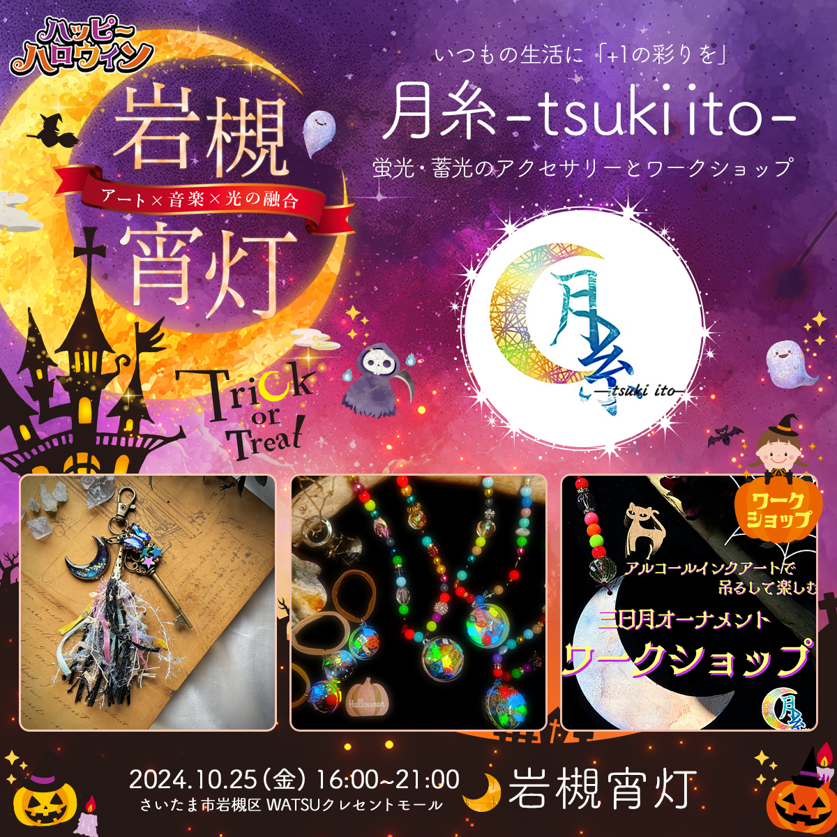 月糸- tsuki ito -｜岩槻宵灯・ハロウィン 2024.10.25 Fri