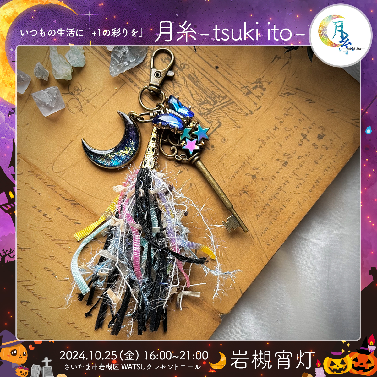 月糸- tsuki ito -｜岩槻宵灯・ハロウィン 2024.10.25 Fri