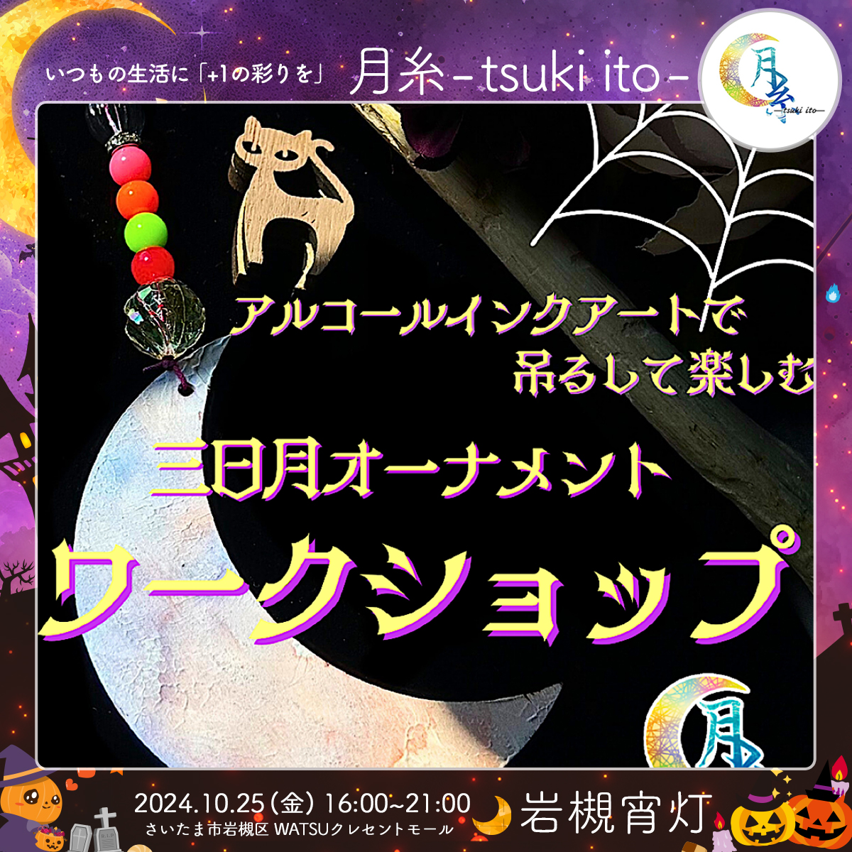 月糸- tsuki ito -｜岩槻宵灯・ハロウィン 2024.10.25 Fri