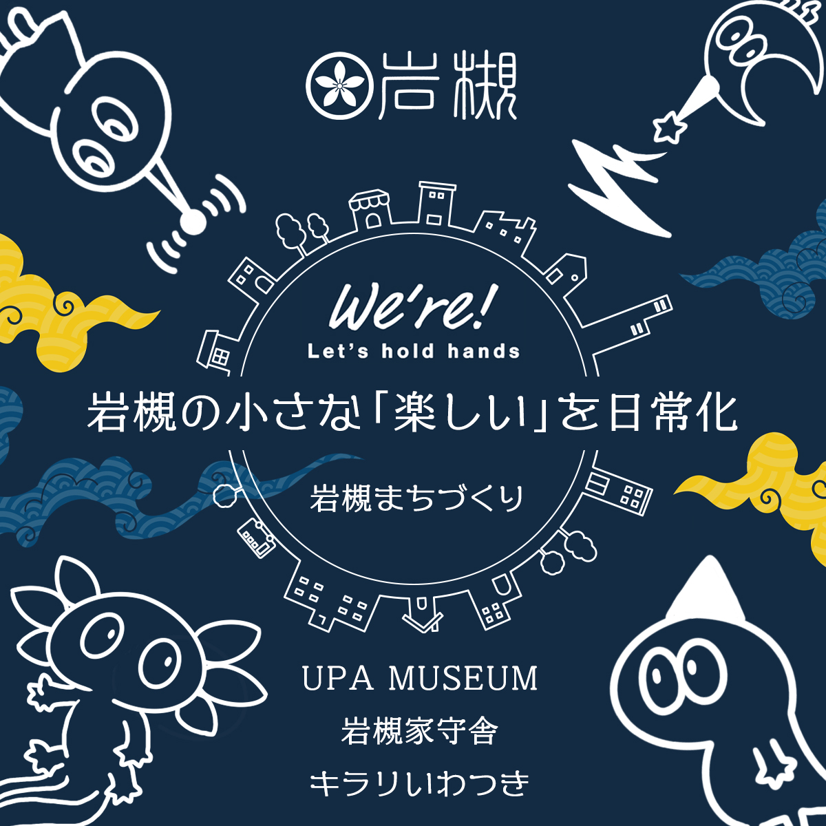 岩槻まちづくり-We're!