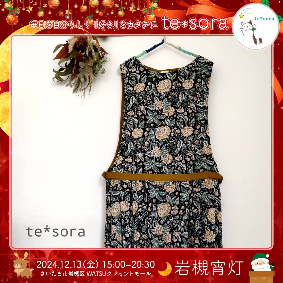 te*sora｜岩槻宵灯・クリスマス 2024.12.13 Fri