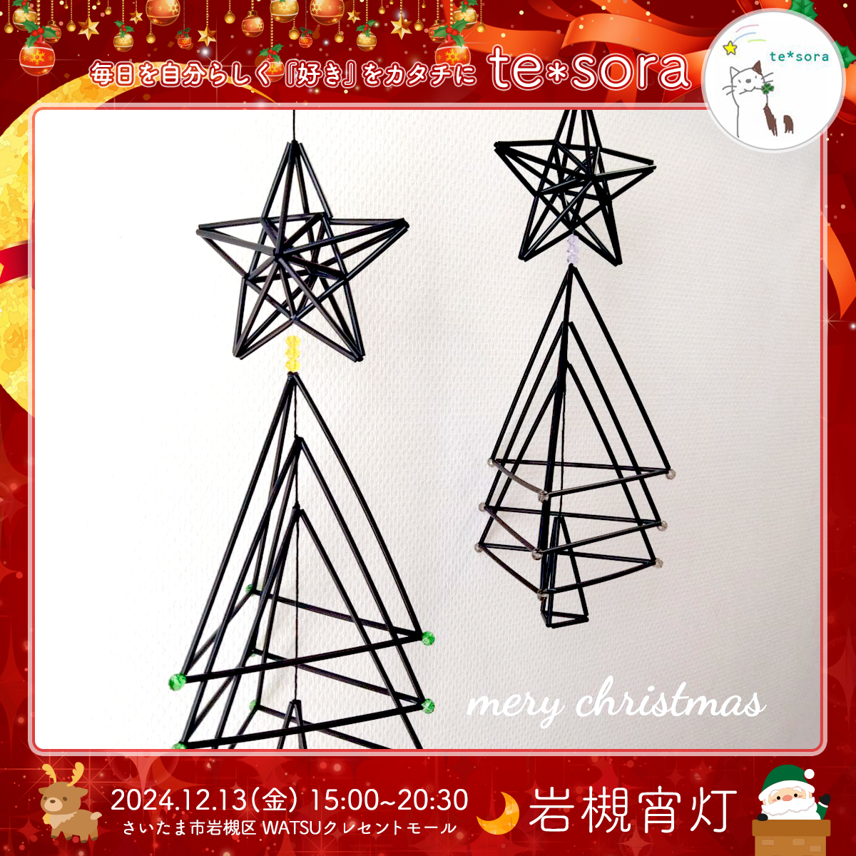 te*sora｜岩槻宵灯・クリスマス 2024.12.13 Fri