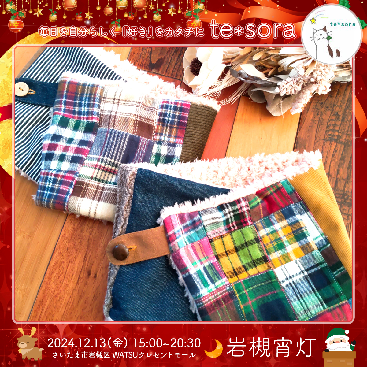 te*sora｜岩槻宵灯・クリスマス 2024.12.13 Fri