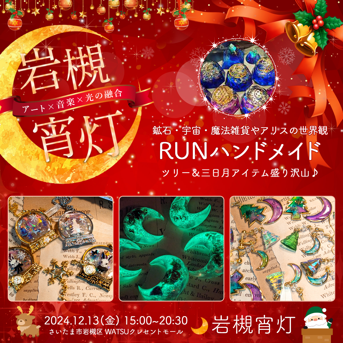 RUNハンドメイド｜岩槻宵灯・クリスマス 2024.12.13 Fri