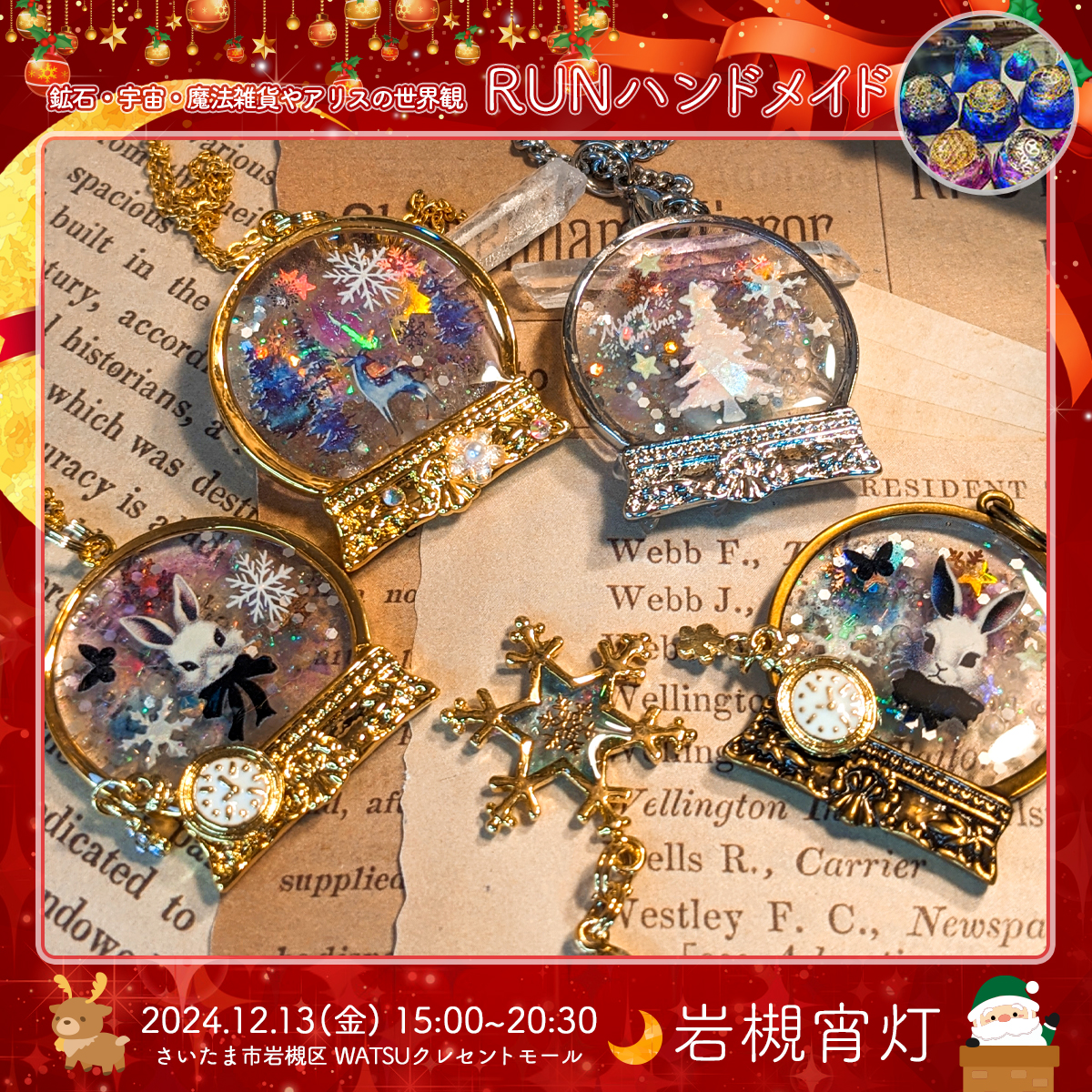 RUNハンドメイド｜岩槻宵灯・クリスマス 2024.12.13 Fri