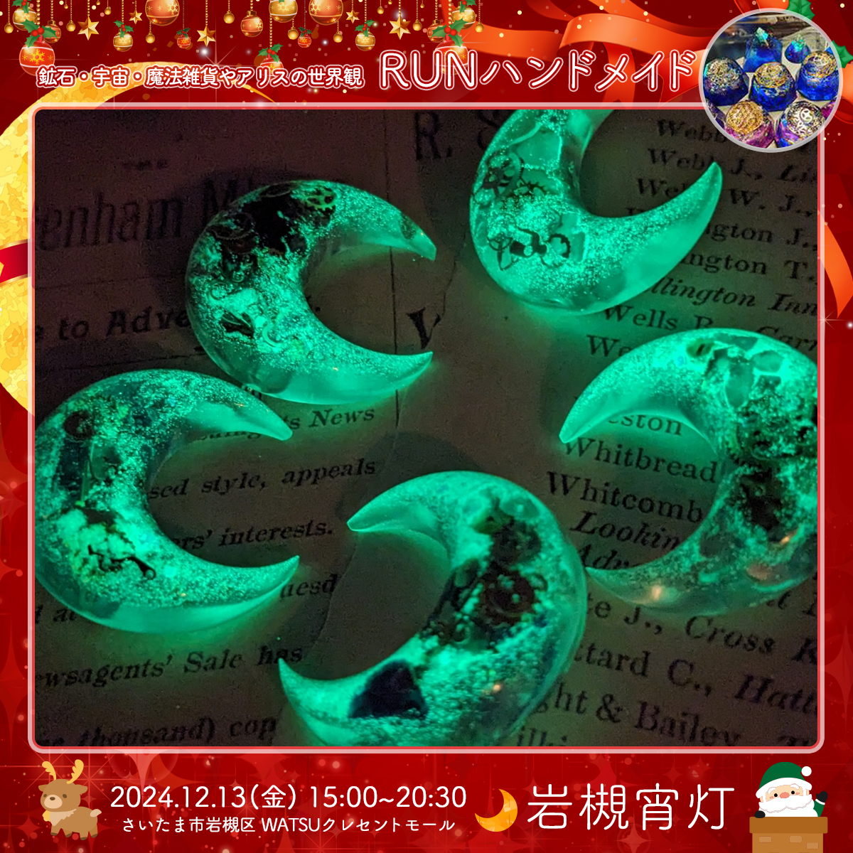 RUNハンドメイド｜岩槻宵灯・クリスマス 2024.12.13 Fri