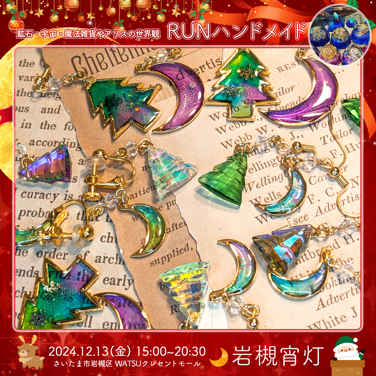 RUNハンドメイド｜岩槻宵灯・クリスマス 2024.12.13 Fri