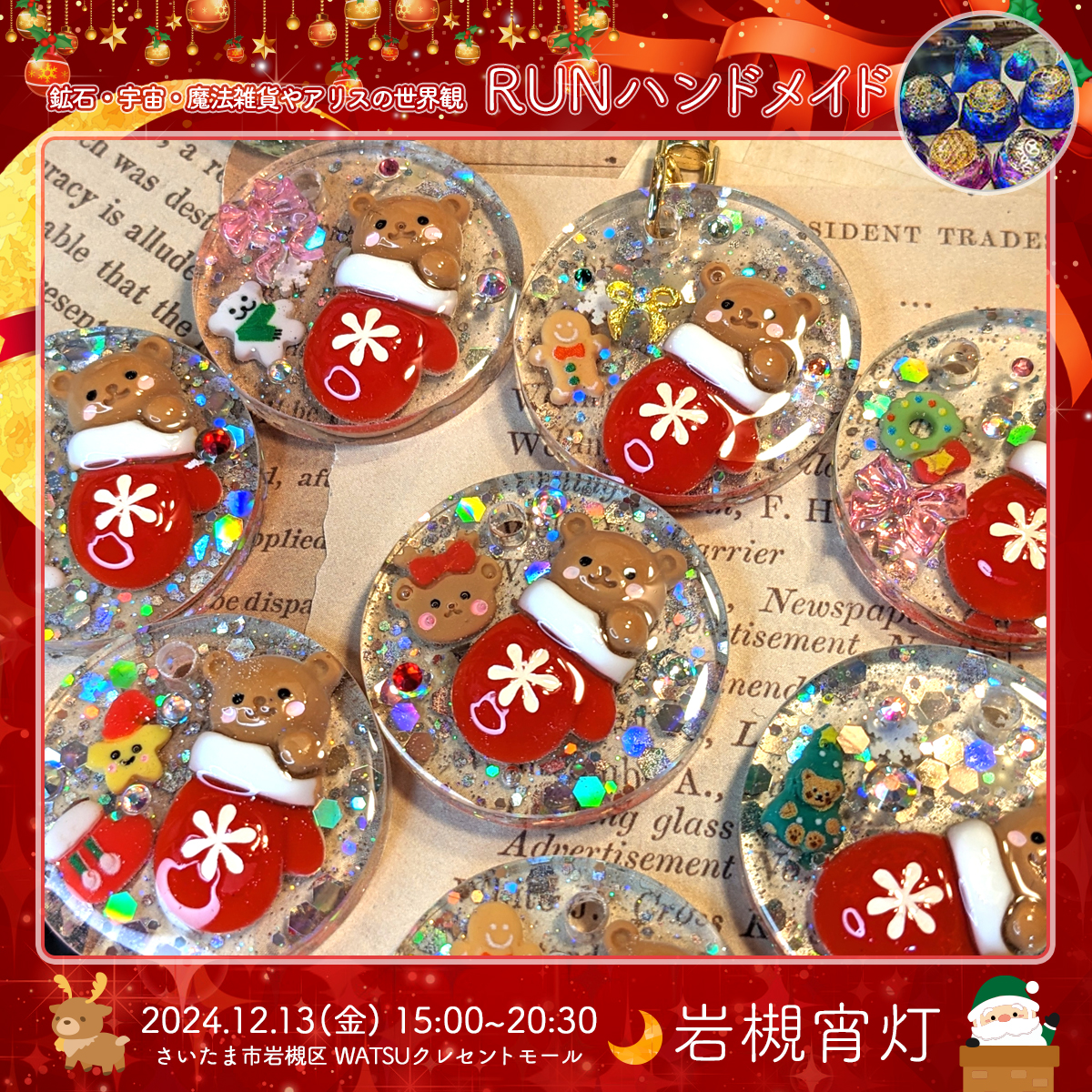 RUNハンドメイド｜岩槻宵灯・クリスマス 2024.12.13 Fri