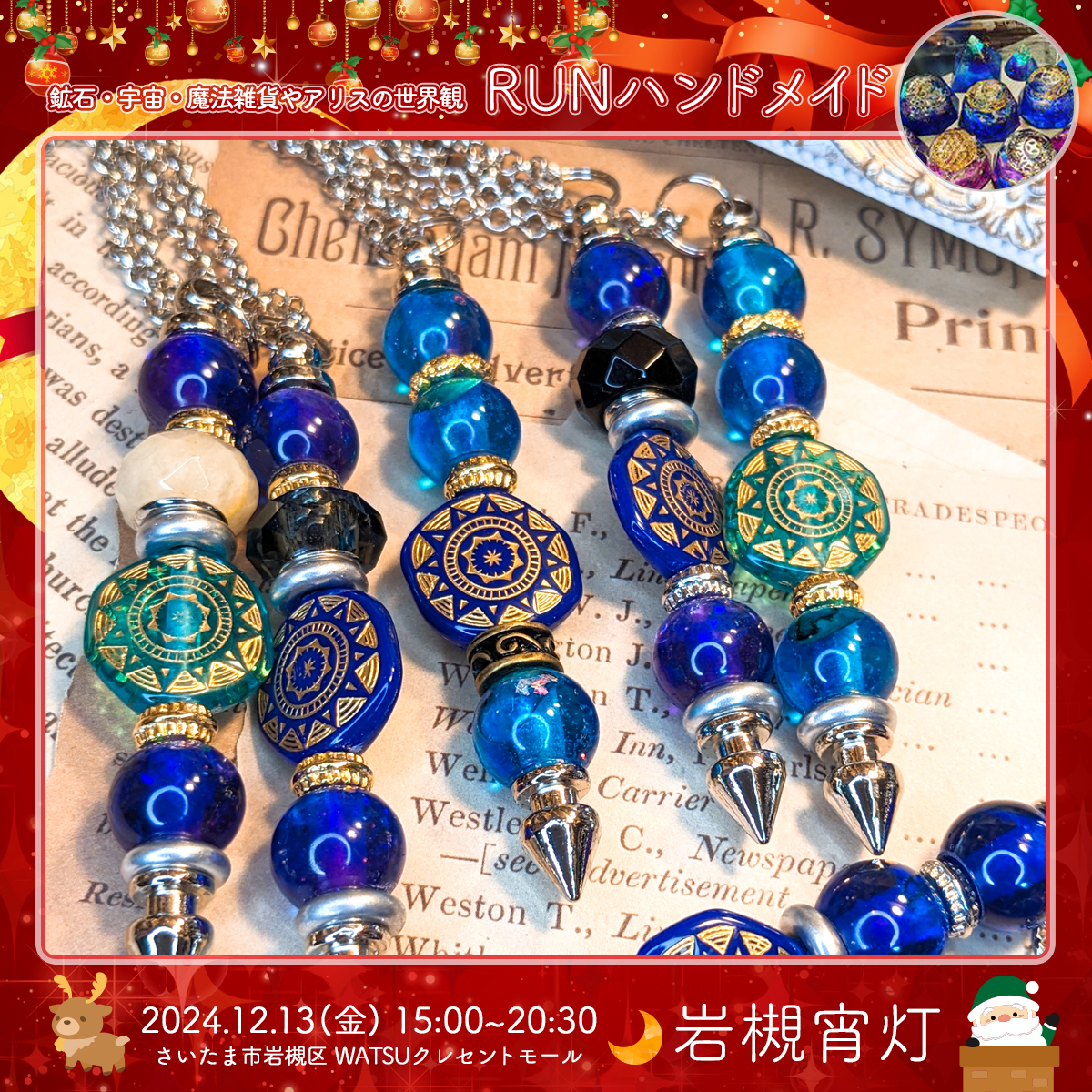 RUNハンドメイド｜岩槻宵灯・クリスマス 2024.12.13 Fri