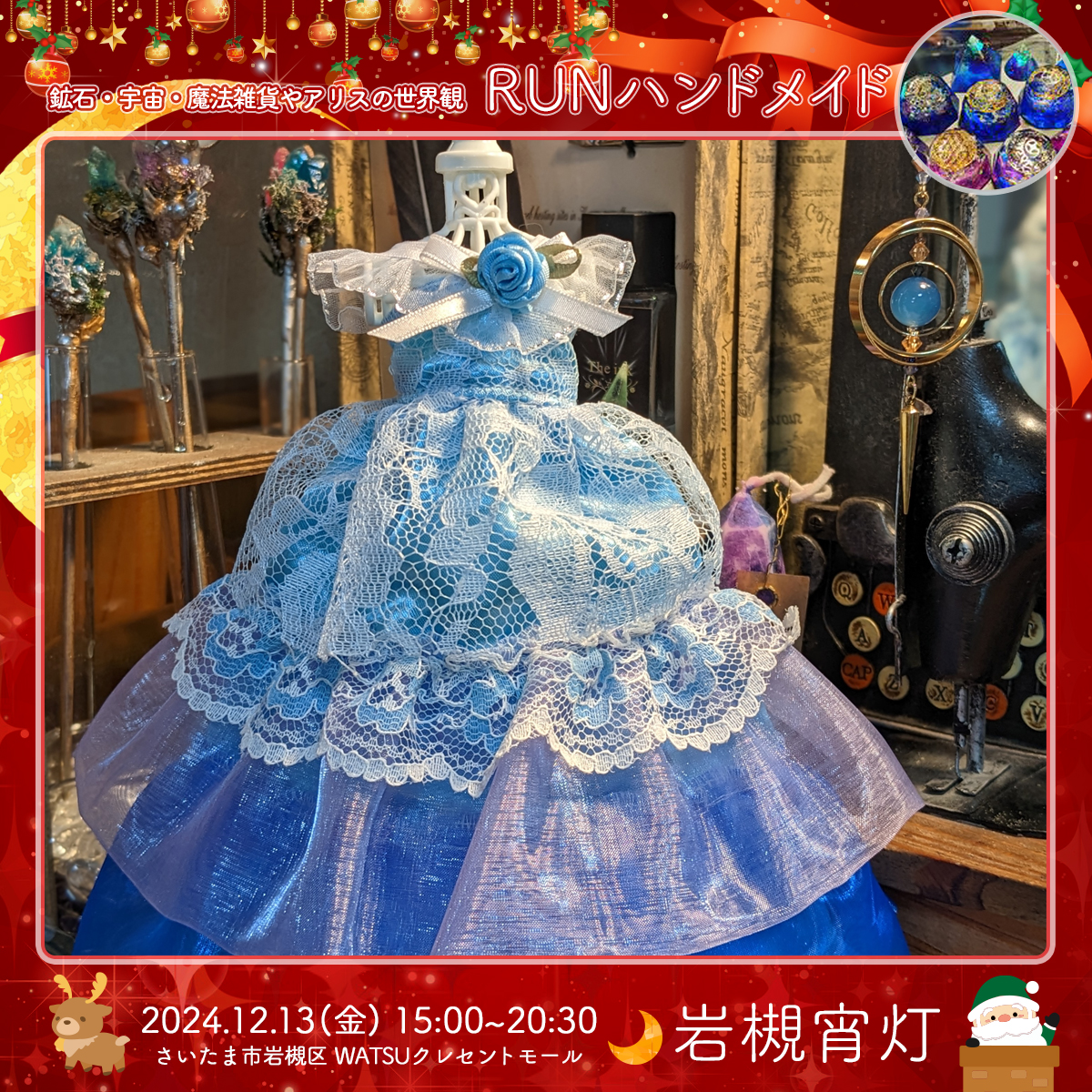 RUNハンドメイド｜岩槻宵灯・クリスマス 2024.12.13 Fri