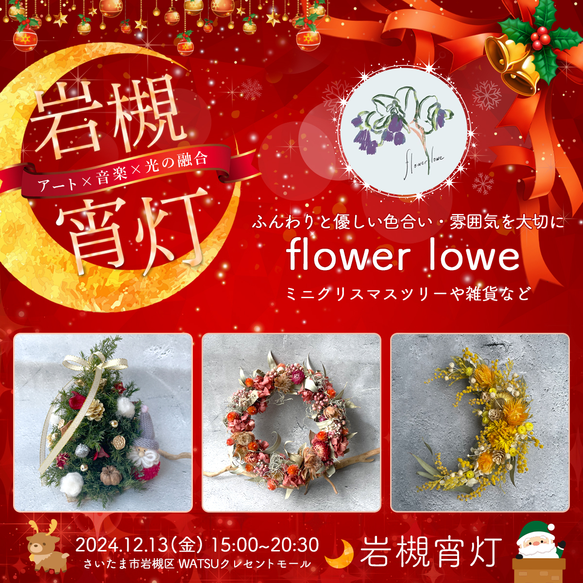 flower lowe｜岩槻宵灯・クリスマス 2024.12.13 Fri