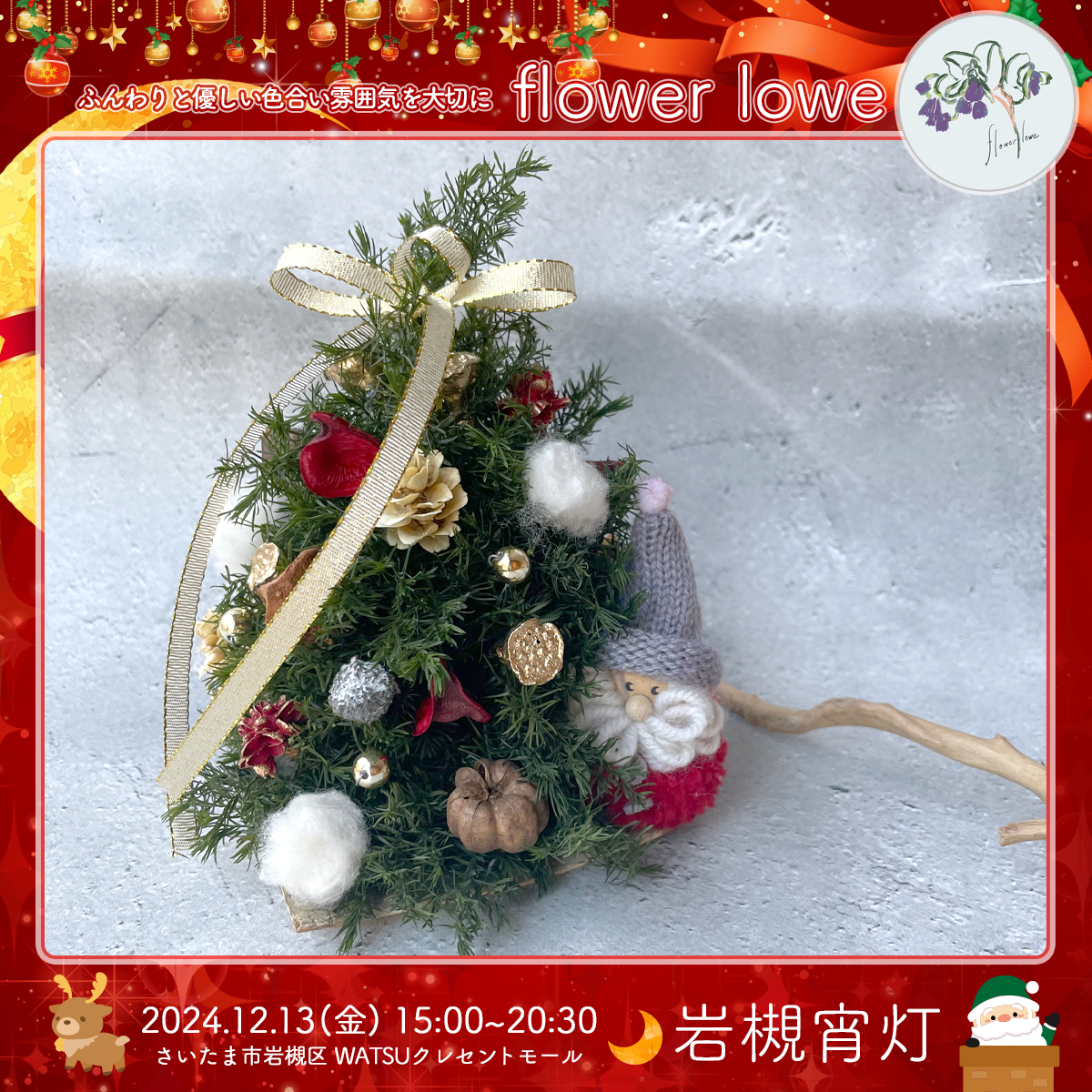 flower lowe｜岩槻宵灯・クリスマス 2024.12.13 Fri
