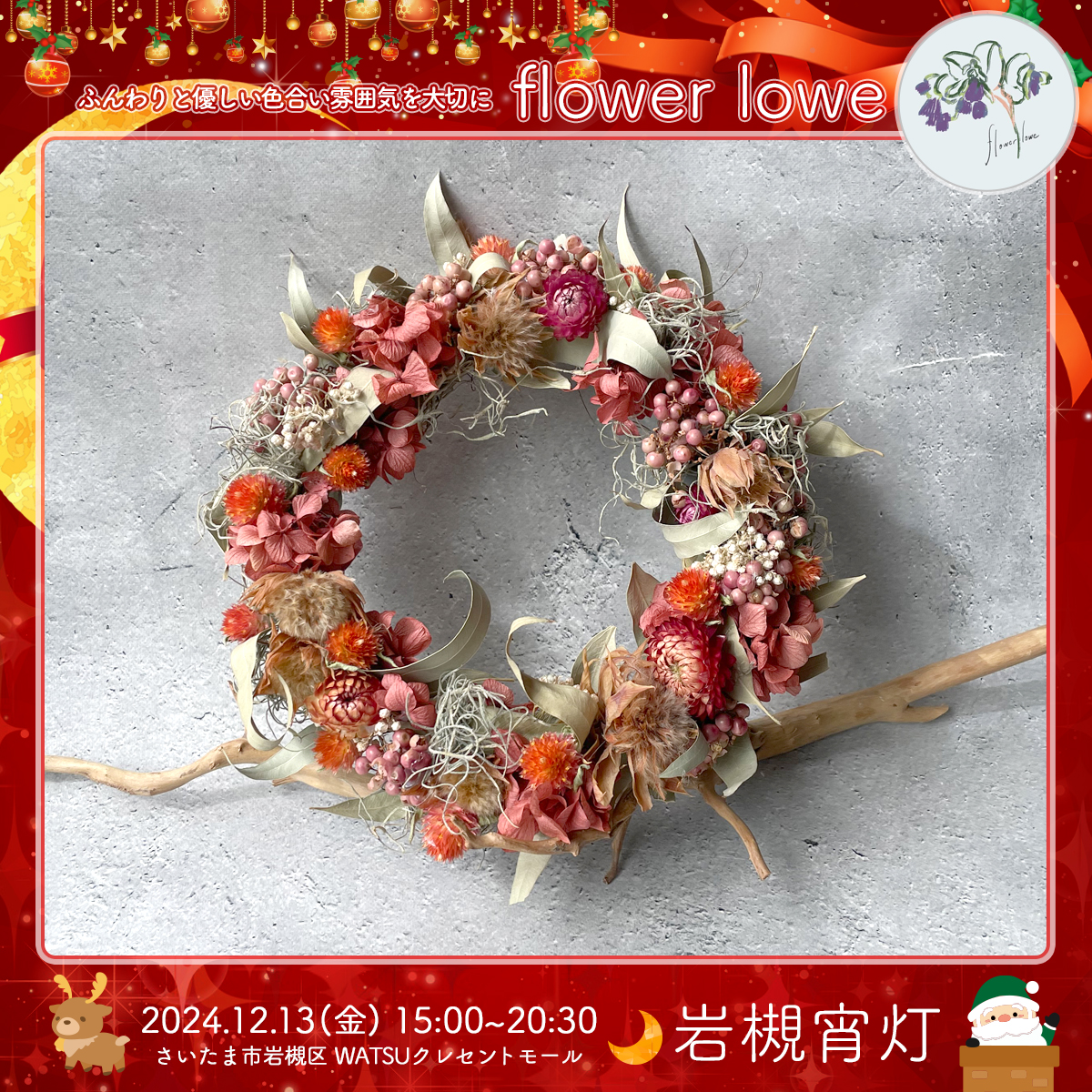 flower lowe｜岩槻宵灯・クリスマス 2024.12.13 Fri