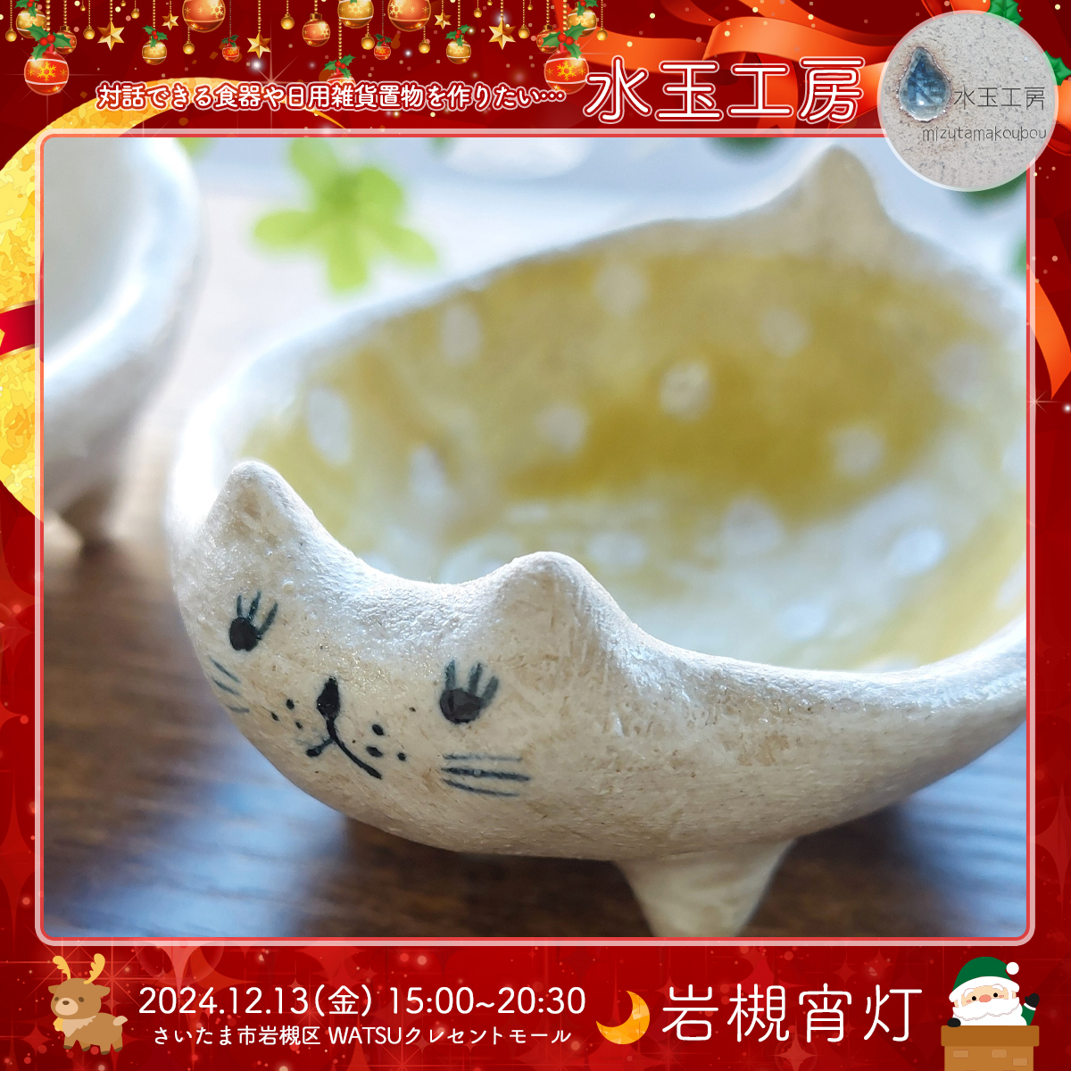 水玉工房｜岩槻宵灯・クリスマス 2024.12.13 Fri