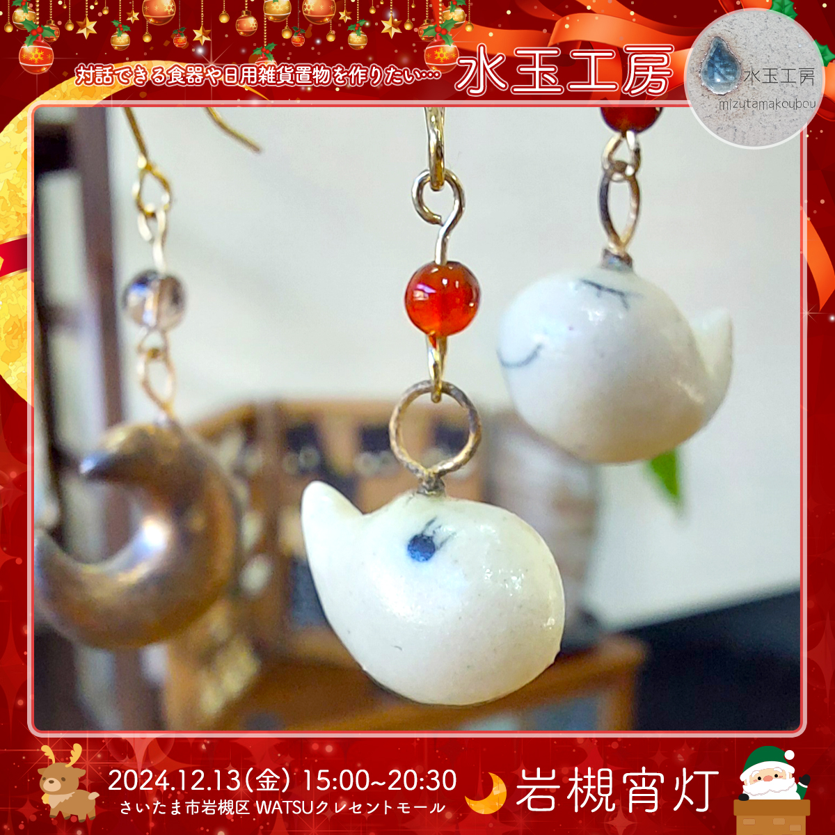 水玉工房｜岩槻宵灯・クリスマス 2024.12.13 Fri