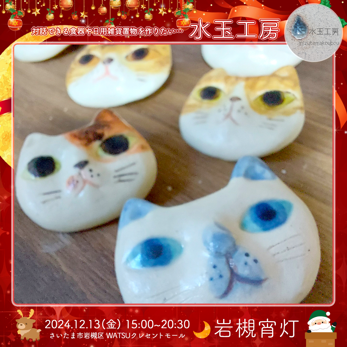 水玉工房｜岩槻宵灯・クリスマス 2024.12.13 Fri
