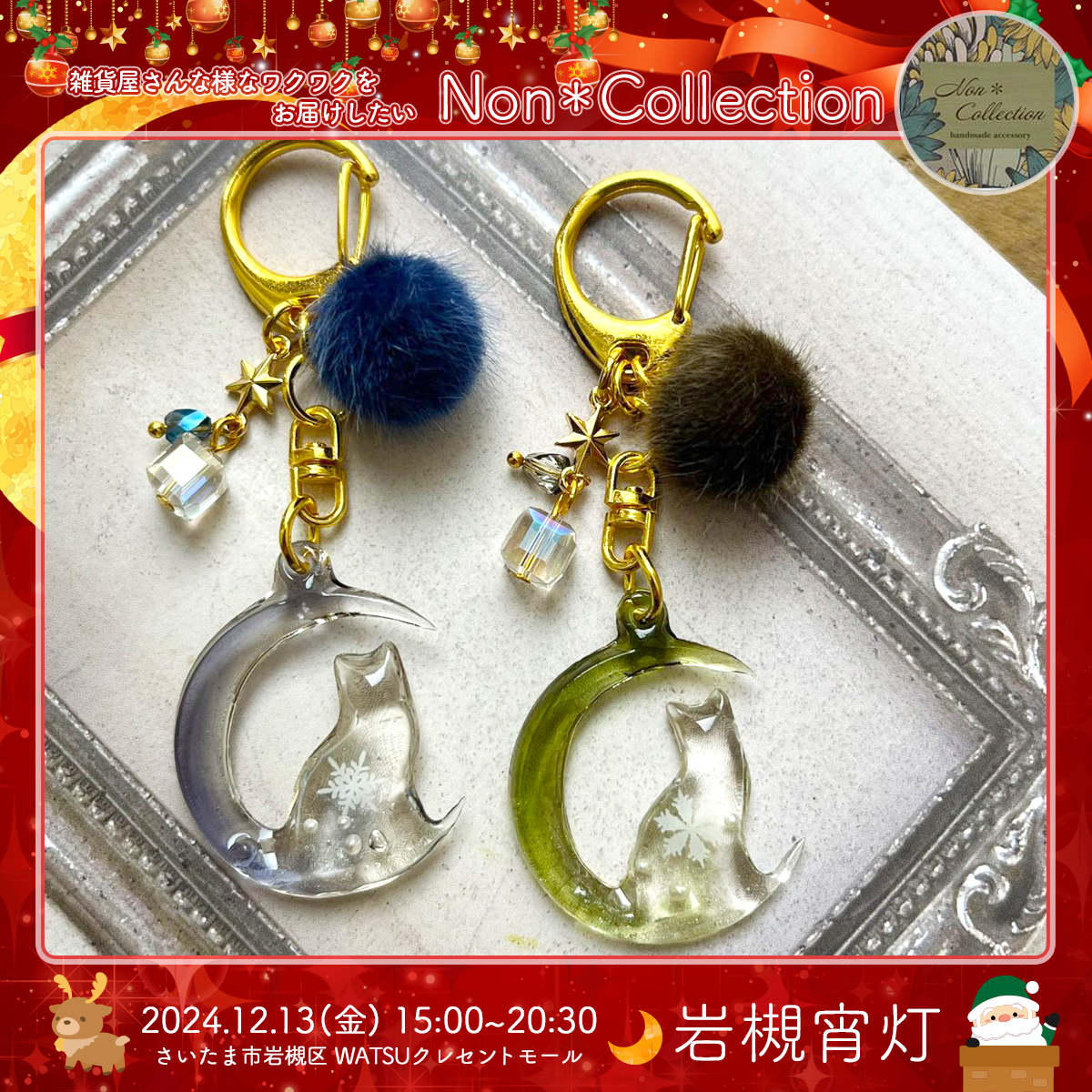 Non＊Collection｜岩槻宵灯・クリスマス 2024.12.13 Fri