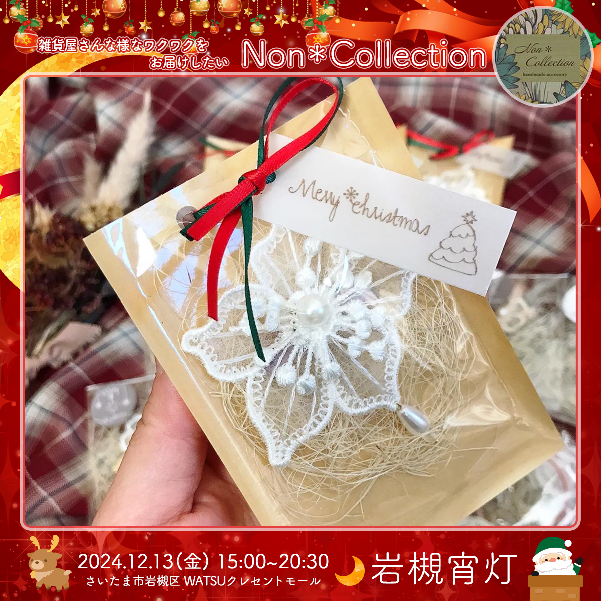 Non＊Collection｜岩槻宵灯・クリスマス 2024.12.13 Fri