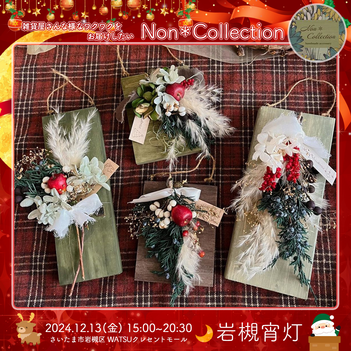 Non＊Collection｜岩槻宵灯・クリスマス 2024.12.13 Fri