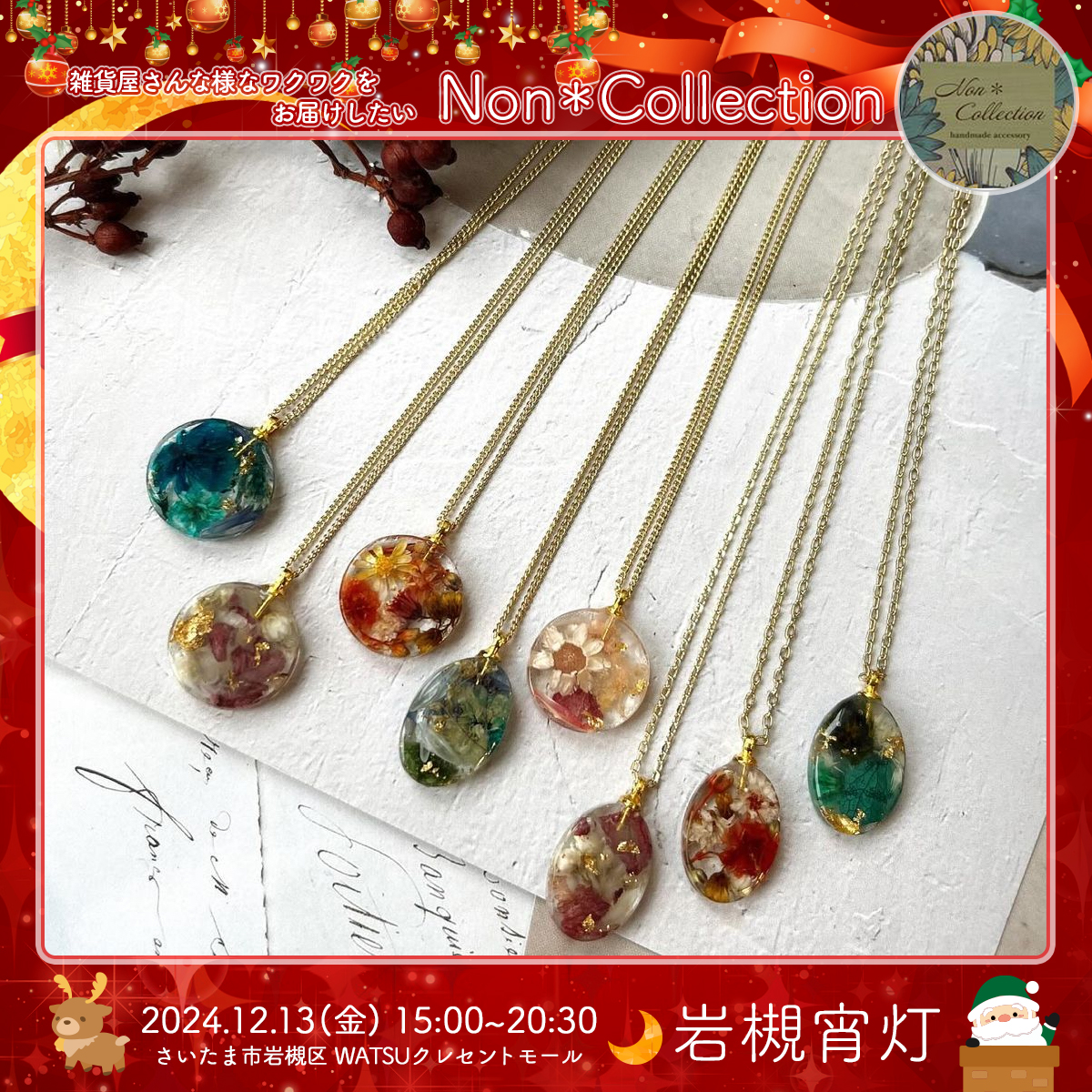 Non＊Collection｜岩槻宵灯・クリスマス 2024.12.13 Fri