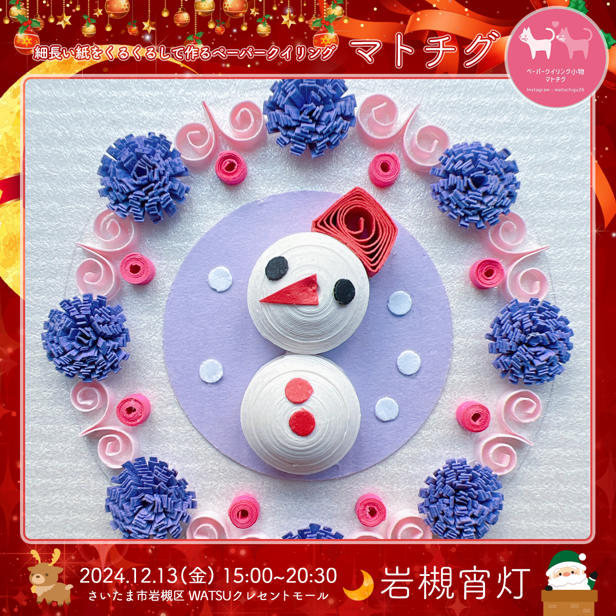 マトチグ｜岩槻宵灯・クリスマス 2024.12.13 Fri