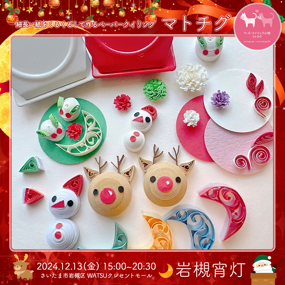マトチグ｜岩槻宵灯・クリスマス 2024.12.13 Fri