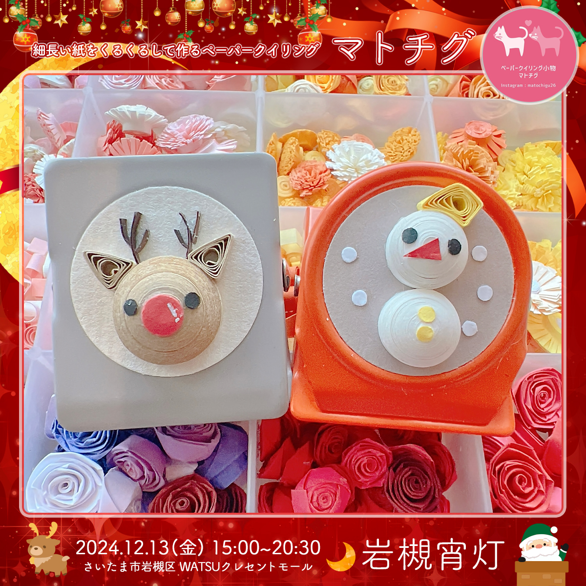 マトチグ｜岩槻宵灯・クリスマス 2024.12.13 Fri