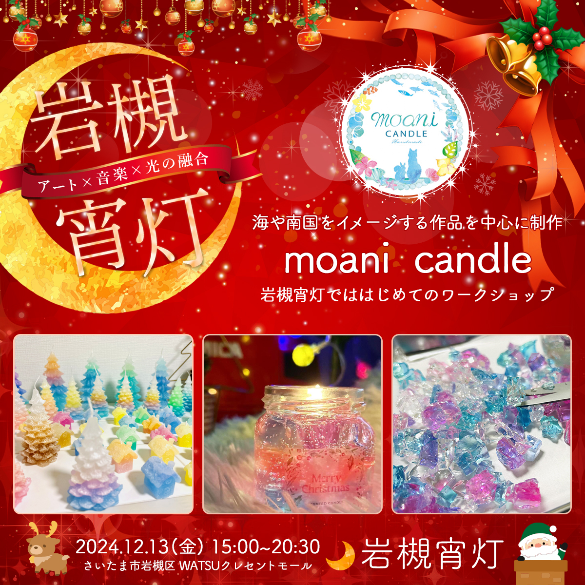 moani candle｜岩槻宵灯・クリスマス 2024.12.13 Fri