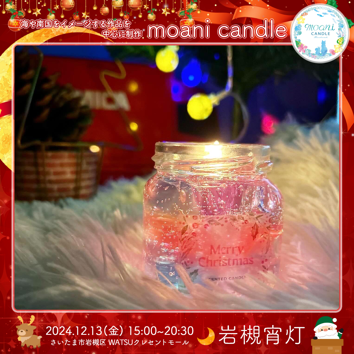 moani candle｜岩槻宵灯・クリスマス 2024.12.13 Fri