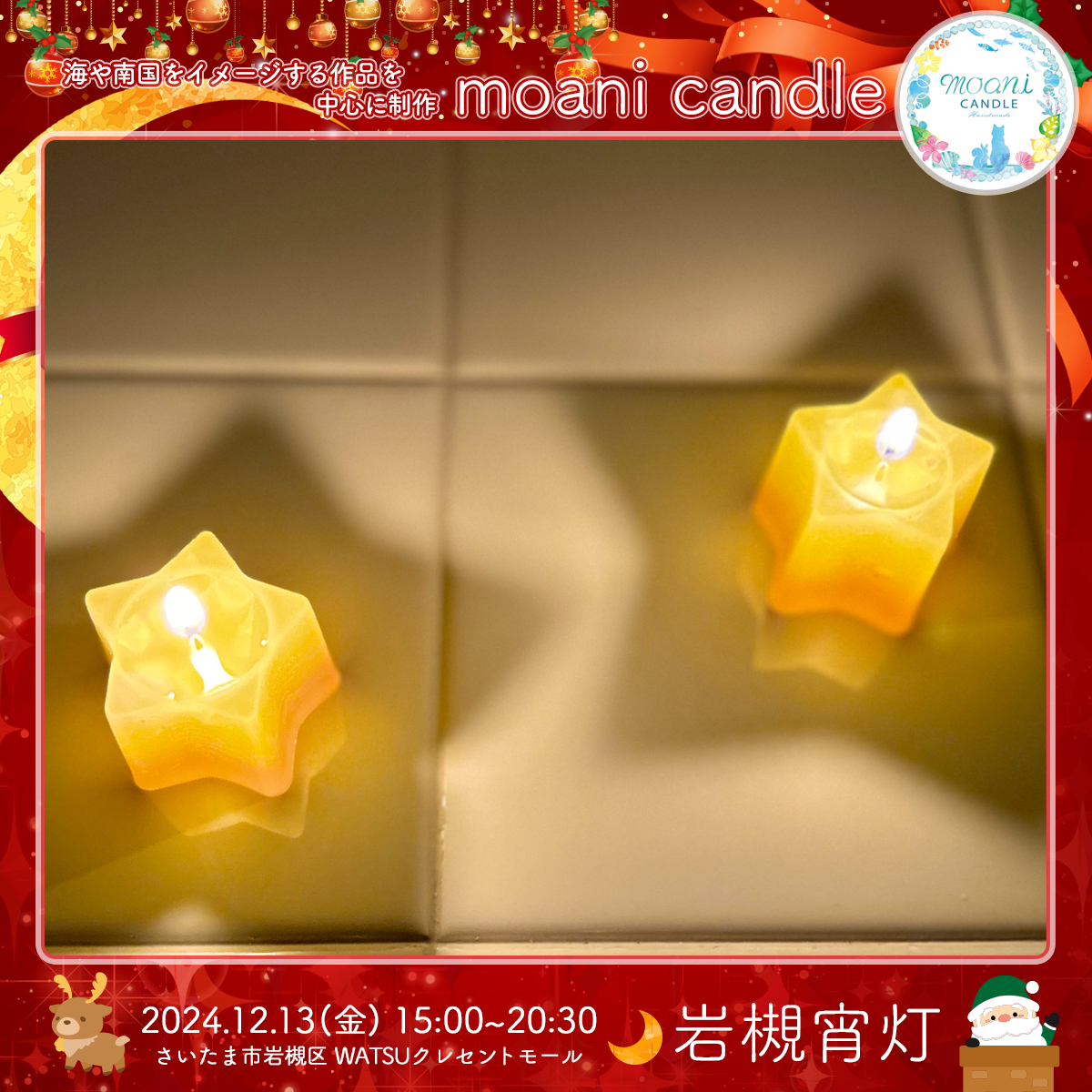 moani candle｜岩槻宵灯・クリスマス 2024.12.13 Fri