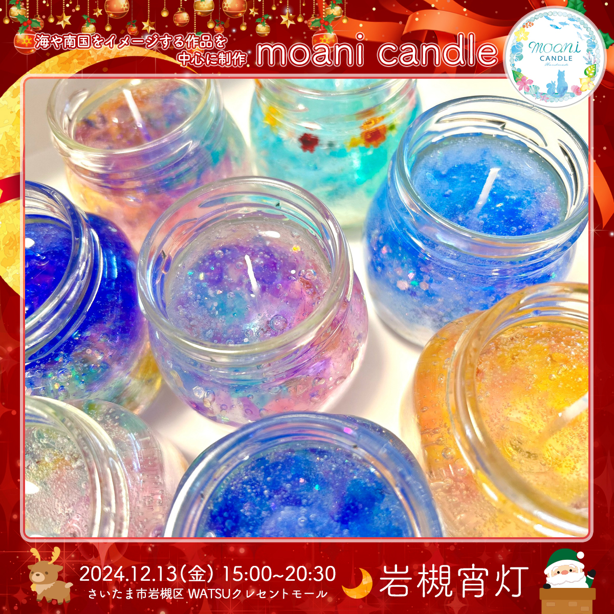 moani candle｜岩槻宵灯・クリスマス 2024.12.13 Fri