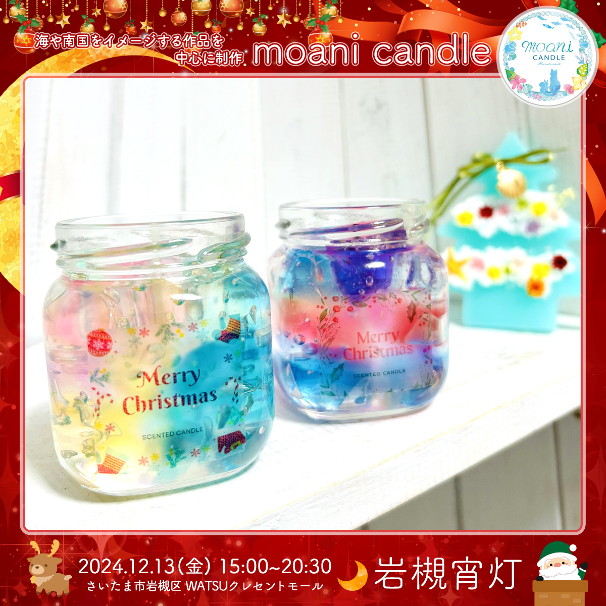 moani candle｜岩槻宵灯・クリスマス 2024.12.13 Fri