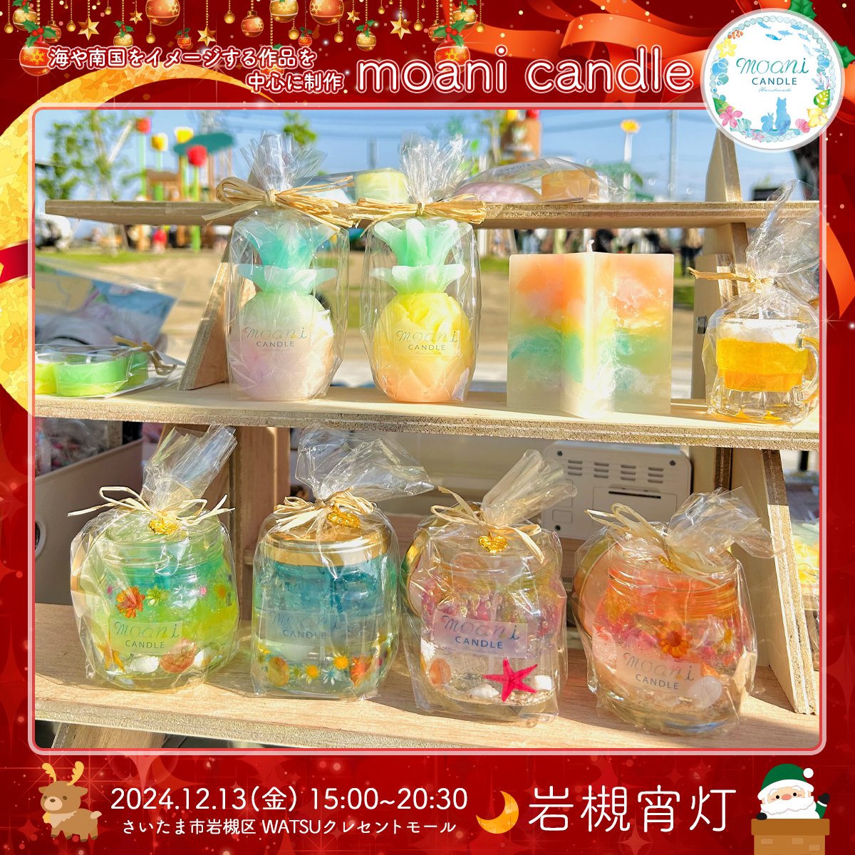 moani candle｜岩槻宵灯・クリスマス 2024.12.13 Fri
