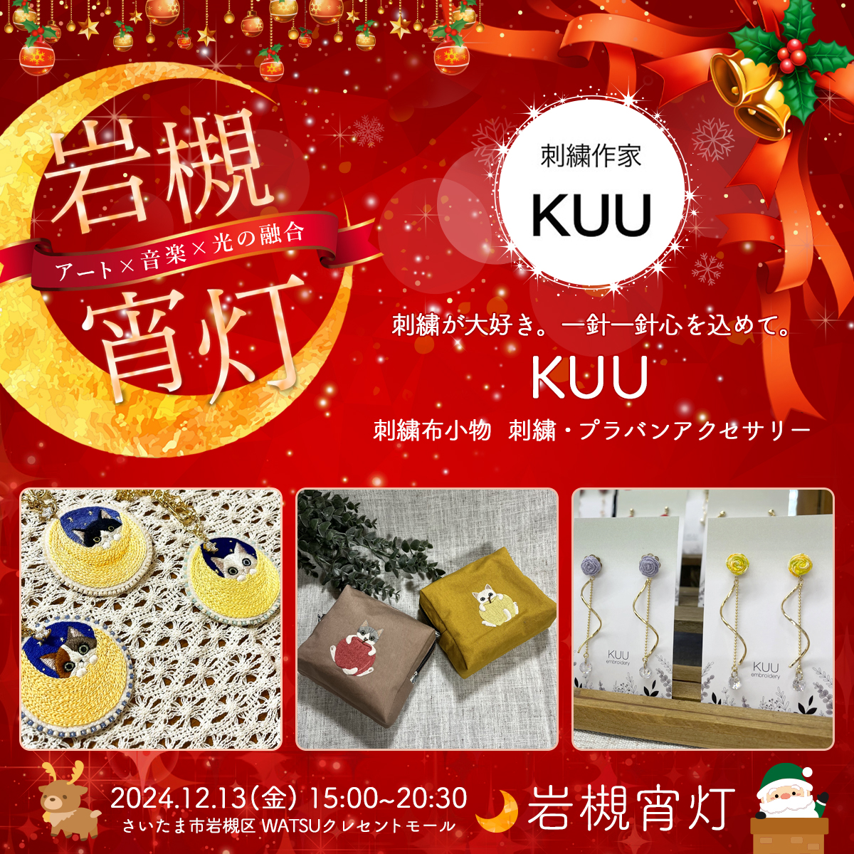KUU｜岩槻宵灯・クリスマス 2024.12.13 Fri