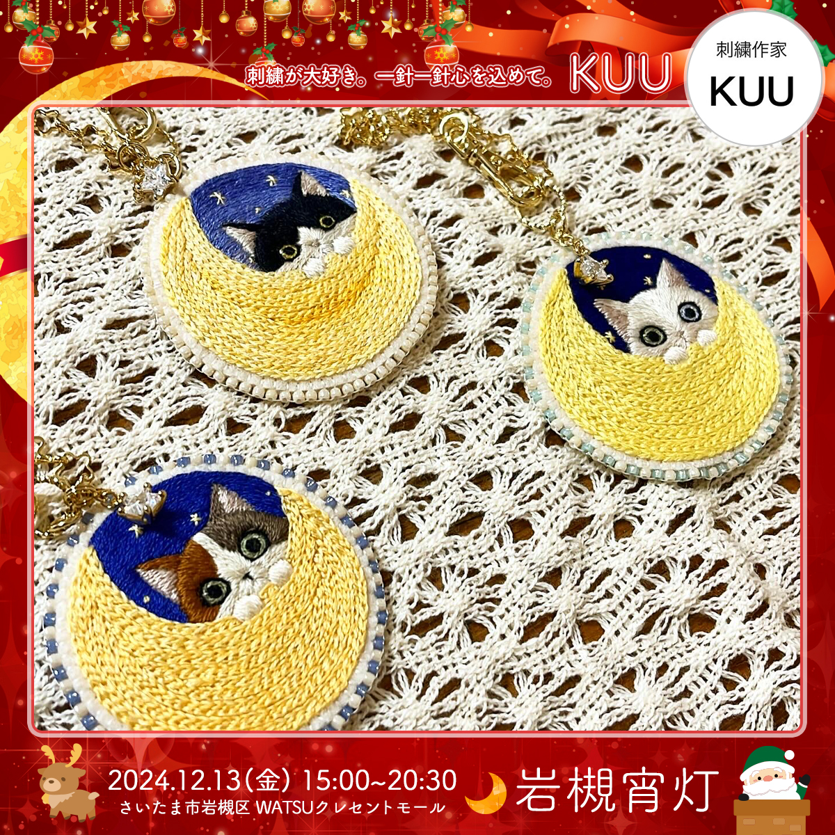 KUU｜岩槻宵灯・クリスマス 2024.12.13 Fri