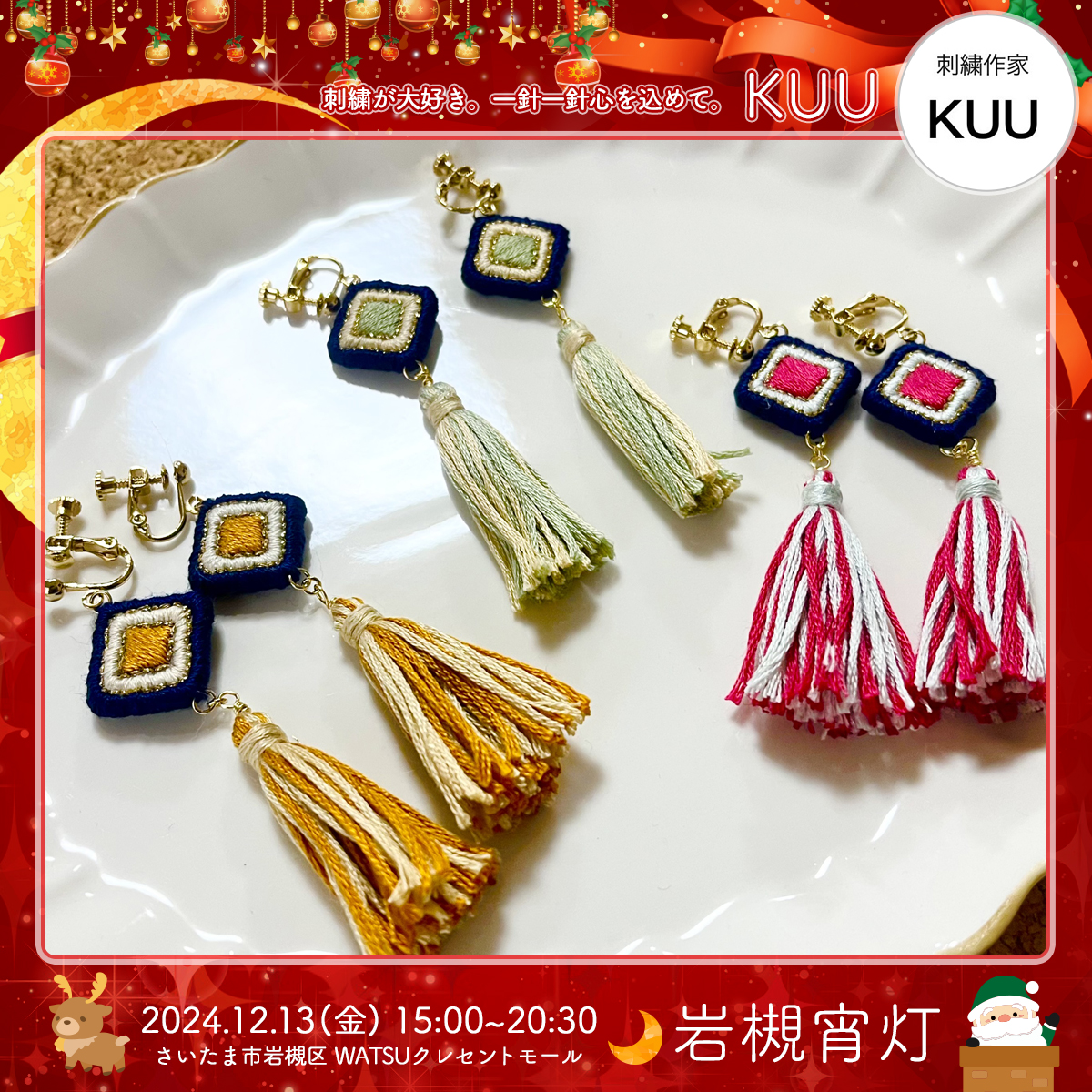 KUU｜岩槻宵灯・クリスマス 2024.12.13 Fri