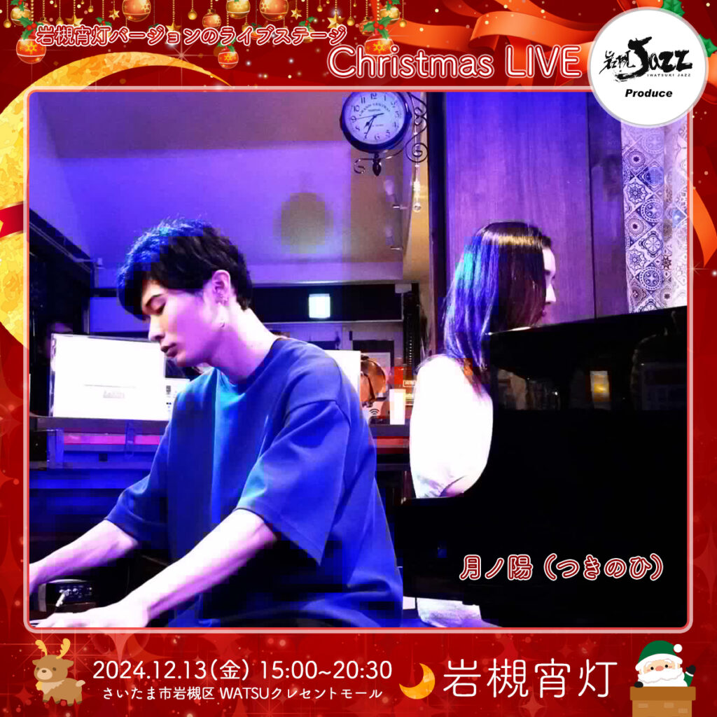 月ノ陽｜岩槻宵灯・クリスマス 2024.12.13 Fri｜岩槻宵灯・クリスマス 2024.12.13 Fri