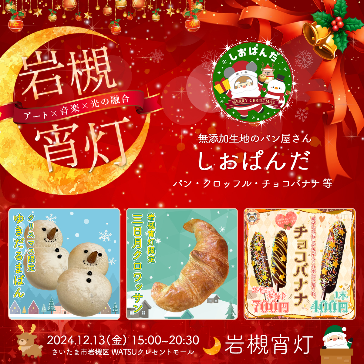 しおぱんだ｜岩槻宵灯・クリスマス 2024.12.13 Fri