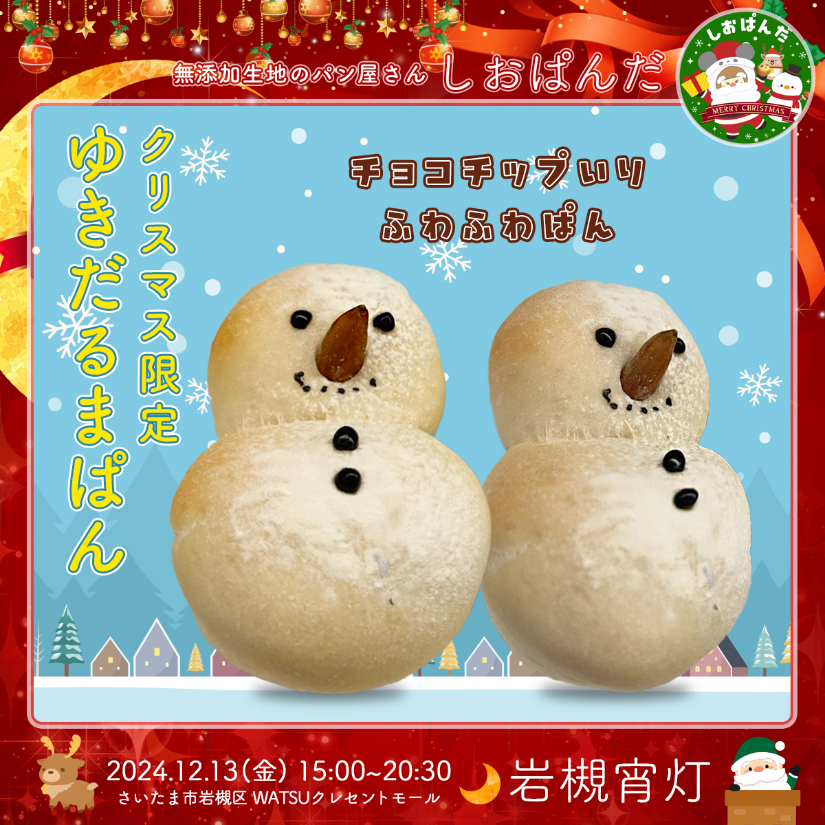 しおぱんだ｜岩槻宵灯・クリスマス 2024.12.13 Fri