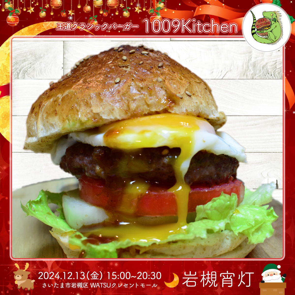 1009kitchen｜岩槻宵灯・クリスマス 2024.12.13 Fri