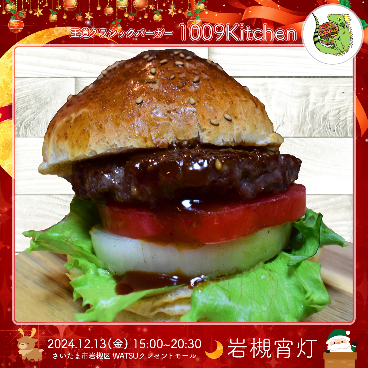 1009kitchen｜岩槻宵灯・クリスマス 2024.12.13 Fri