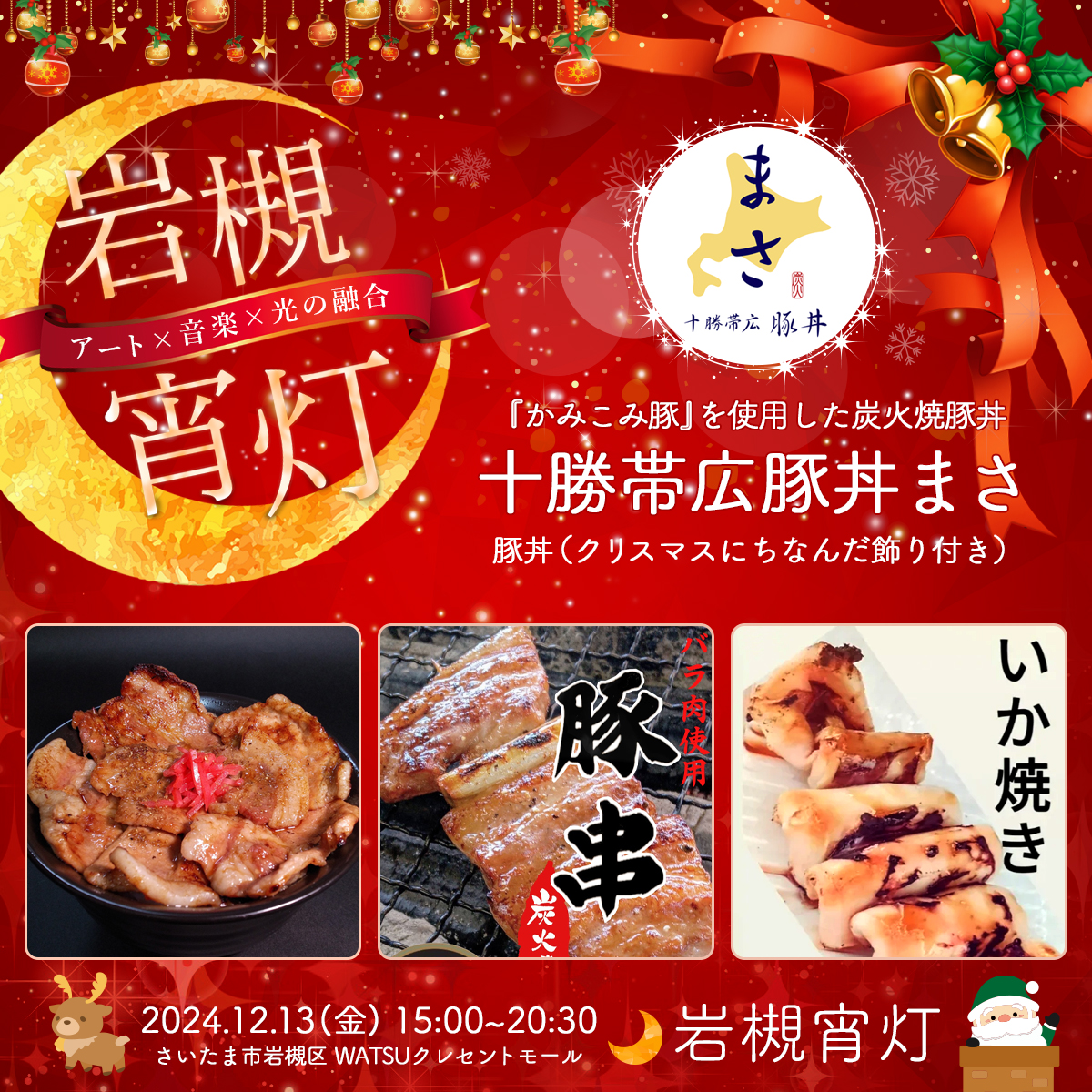 十勝帯広豚丼まさ｜岩槻宵灯・クリスマス 2024.12.13 Fri