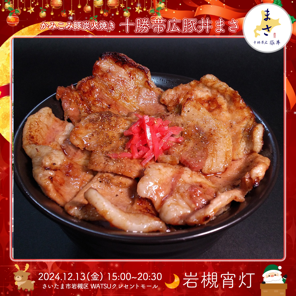 十勝帯広豚丼まさ｜岩槻宵灯・クリスマス 2024.12.13 Fri