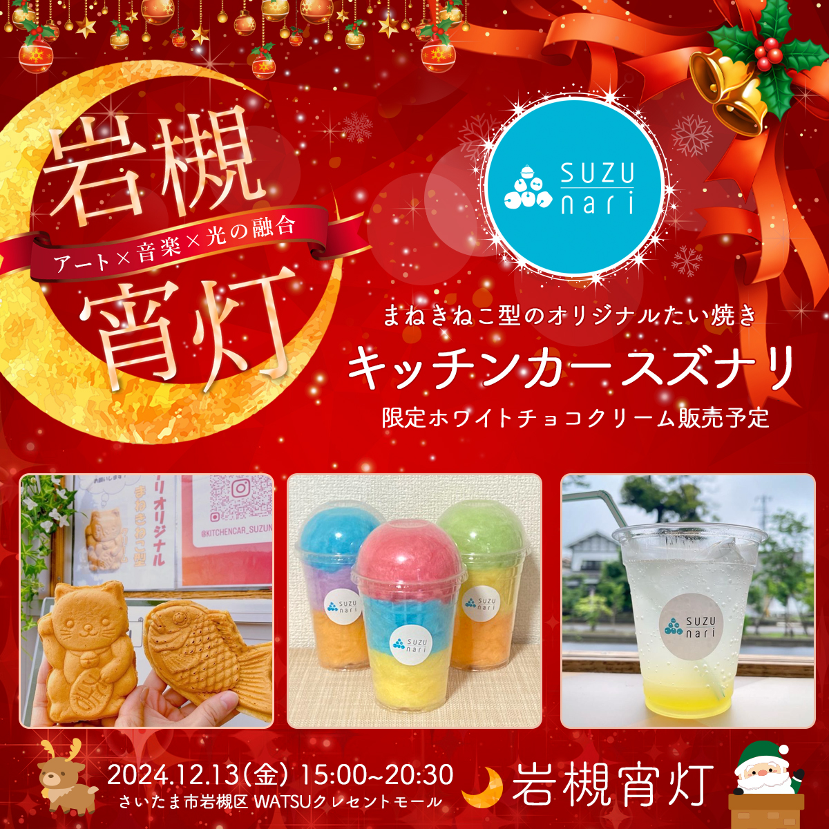 キッチンカー スズナリ｜岩槻宵灯・クリスマス 2024.12.13 Fri